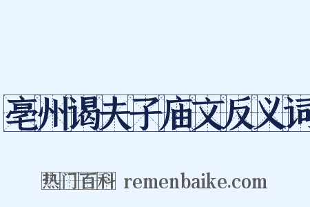 亳州谒夫子庙文反义词是什么意思的图片